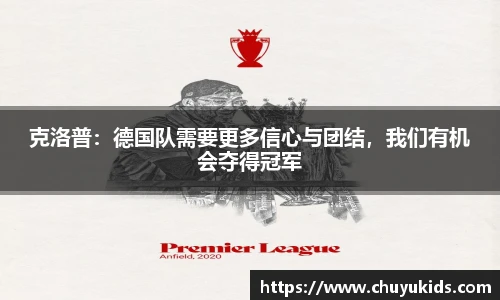 克洛普：德国队需要更多信心与团结，我们有机会夺得冠军
