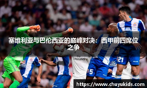塞维利亚与巴伦西亚的巅峰对决：西甲前四席位之争