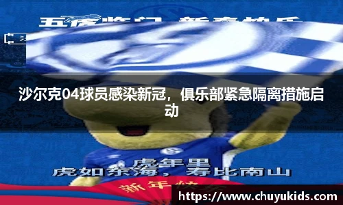 沙尔克04球员感染新冠，俱乐部紧急隔离措施启动