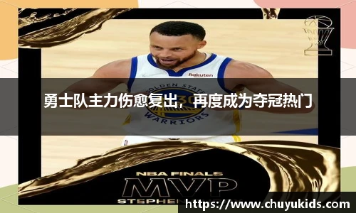 勇士队主力伤愈复出，再度成为夺冠热门
