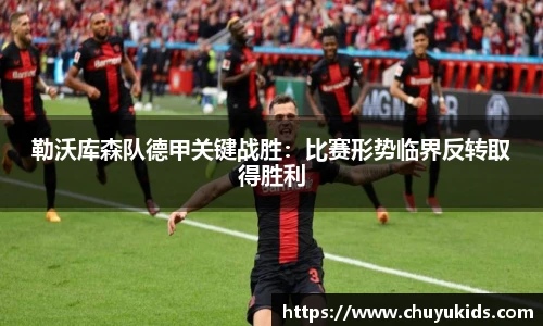 勒沃库森队德甲关键战胜：比赛形势临界反转取得胜利