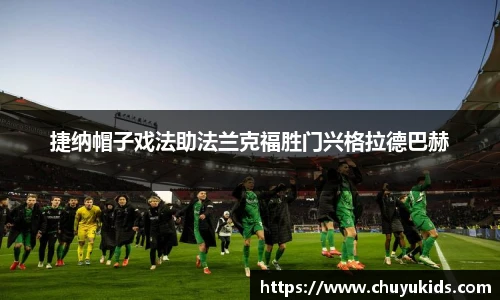 捷纳帽子戏法助法兰克福胜门兴格拉德巴赫