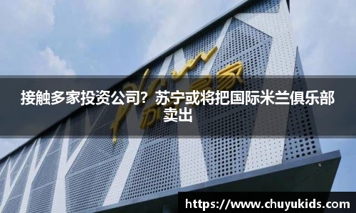 接触多家投资公司？苏宁或将把国际米兰俱乐部卖出