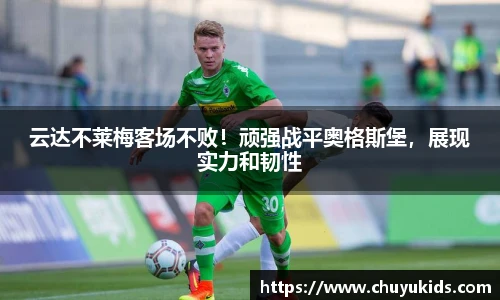 云达不莱梅客场不败！顽强战平奥格斯堡，展现实力和韧性