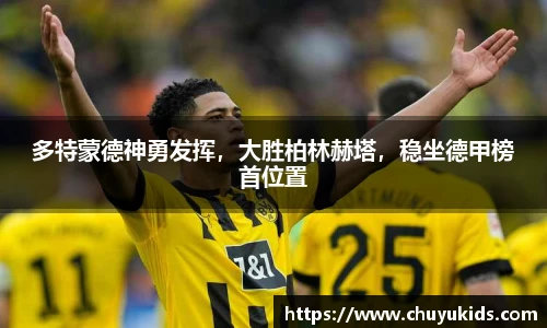 多特蒙德神勇发挥，大胜柏林赫塔，稳坐德甲榜首位置