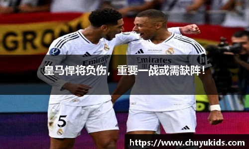 皇马悍将负伤，重要一战或需缺阵！