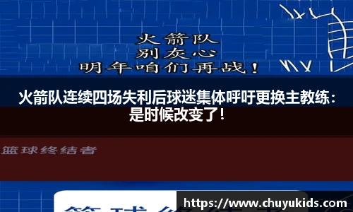 火箭队连续四场失利后球迷集体呼吁更换主教练：是时候改变了！