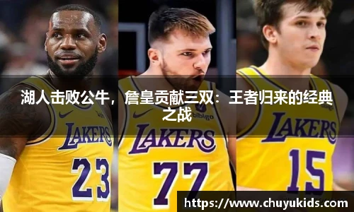 湖人击败公牛，詹皇贡献三双：王者归来的经典之战