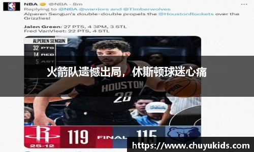 火箭队遗憾出局，休斯顿球迷心痛