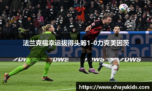 法兰克福幸运拔得头筹1-0力克美因茨