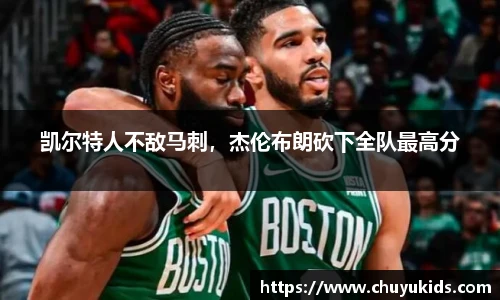 凯尔特人不敌马刺，杰伦布朗砍下全队最高分
