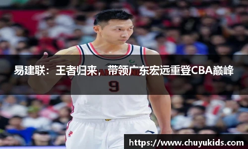 易建联：王者归来，带领广东宏远重登CBA巅峰