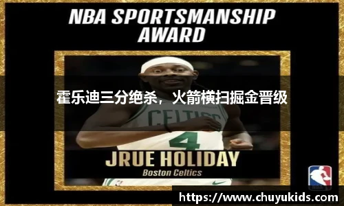 霍乐迪三分绝杀，火箭横扫掘金晋级