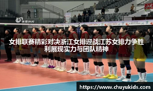 女排联赛精彩对决浙江女排迎战江苏女排力争胜利展现实力与团队精神