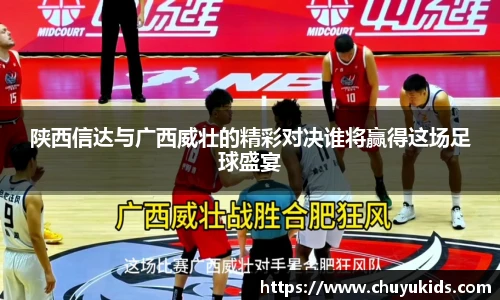 陕西信达与广西威壮的精彩对决谁将赢得这场足球盛宴