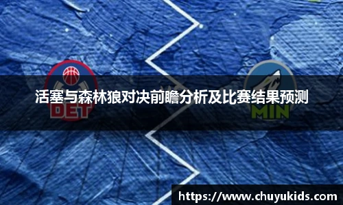 活塞与森林狼对决前瞻分析及比赛结果预测