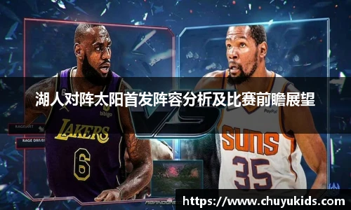 湖人对阵太阳首发阵容分析及比赛前瞻展望