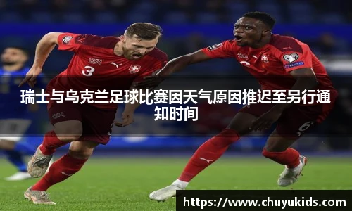 瑞士与乌克兰足球比赛因天气原因推迟至另行通知时间