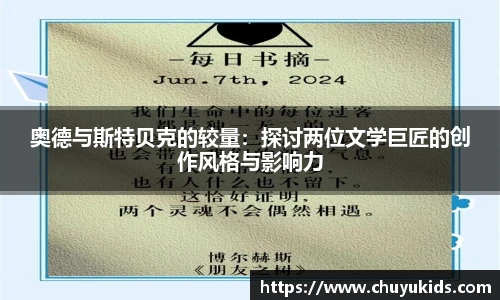奥德与斯特贝克的较量：探讨两位文学巨匠的创作风格与影响力