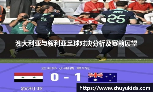 澳大利亚与叙利亚足球对决分析及赛前展望