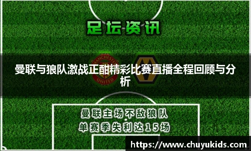 曼联与狼队激战正酣精彩比赛直播全程回顾与分析