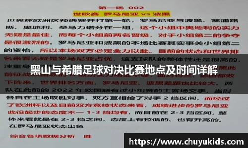 黑山与希腊足球对决比赛地点及时间详解