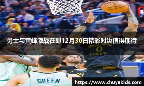 勇士与黄蜂激战在即12月30日精彩对决值得期待