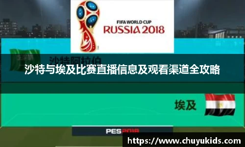 沙特与埃及比赛直播信息及观看渠道全攻略