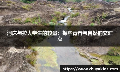 河床与拉大学生的较量：探索青春与自然的交汇点