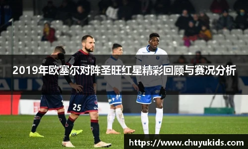 2019年欧塞尔对阵圣旺红星精彩回顾与赛况分析