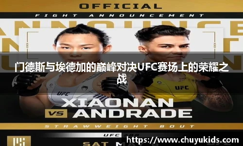 门德斯与埃德加的巅峰对决UFC赛场上的荣耀之战