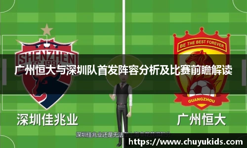广州恒大与深圳队首发阵容分析及比赛前瞻解读