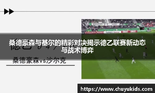 桑德豪森与基尔的精彩对决揭示德乙联赛新动态与战术博弈