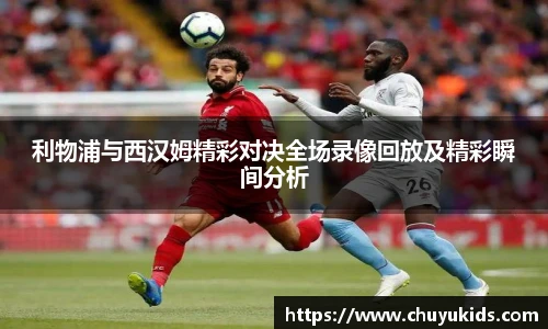 利物浦与西汉姆精彩对决全场录像回放及精彩瞬间分析