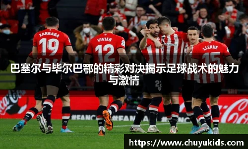 巴塞尔与毕尔巴鄂的精彩对决揭示足球战术的魅力与激情