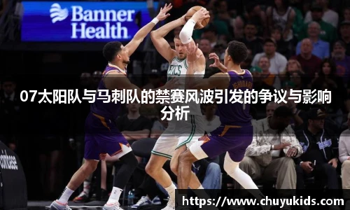 07太阳队与马刺队的禁赛风波引发的争议与影响分析