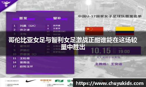 哥伦比亚女足与智利女足激战正酣谁能在这场较量中胜出