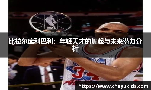 比拉尔库利巴利：年轻天才的崛起与未来潜力分析